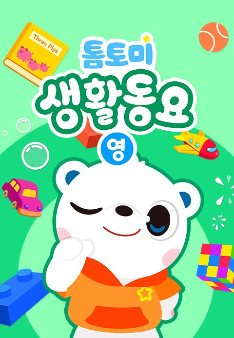 톰토미 생활동요 (영어)
