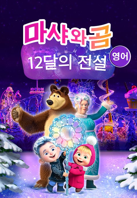 마샤와 곰: 12달의 전설 (영어)