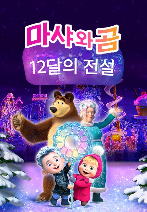 마샤와 곰: 12달의 전설