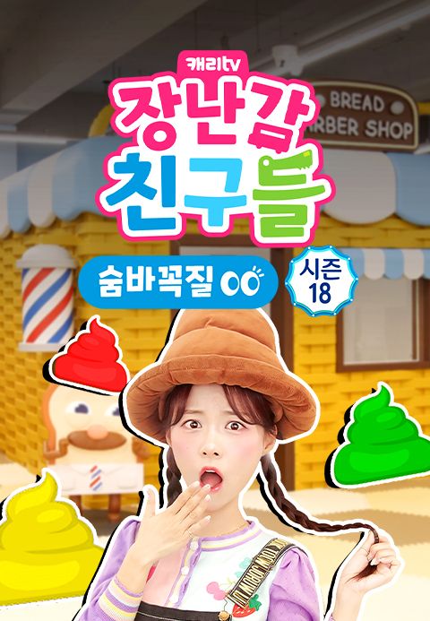 캐리와 장난감 친구들 : 숨바꼭질 시즌18