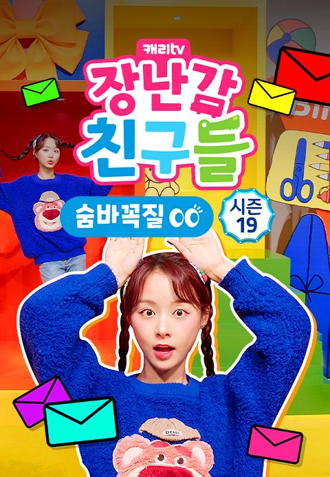 캐리와 장난감 친구들 : 숨바꼭질 시즌19