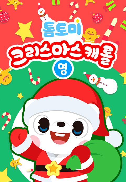 톰토미 크리스마스 캐롤 (영어)