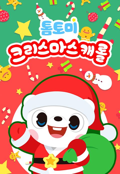 톰토미 크리스마스 캐롤