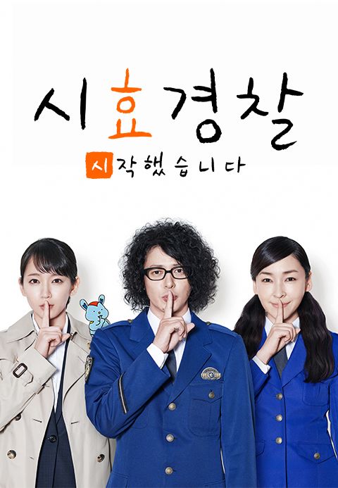 시효경찰 시작했습니다
