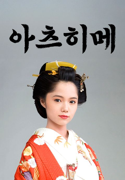 아츠히메