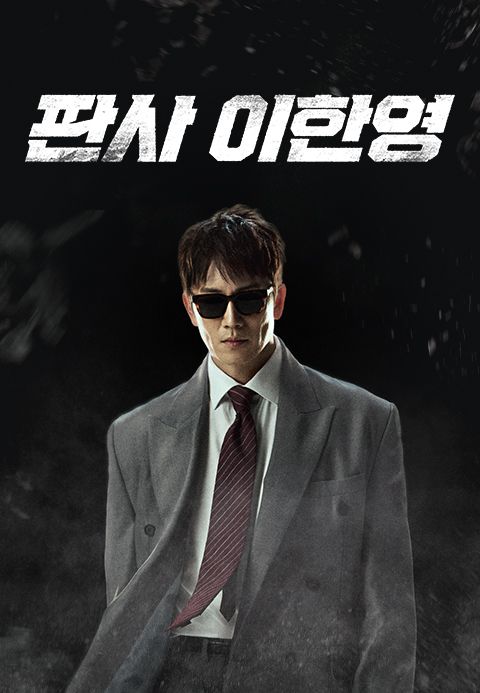 판사 이한영