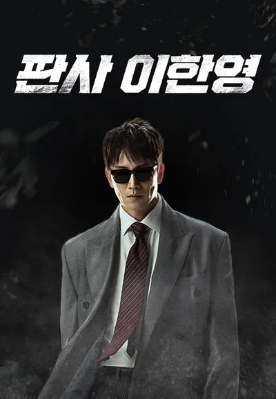 판사 이한영