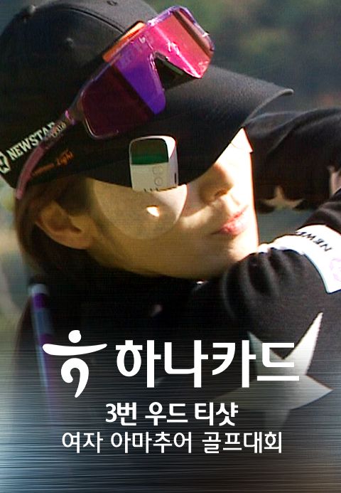 채널A 스포츠 하나카드 3번 우드 티샷 여자 아마추어 골프대회
