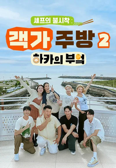 셰프의 불시착 : 하카의 부엌 2