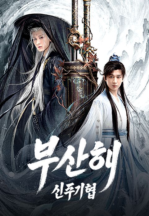 부산해 : 신주기협