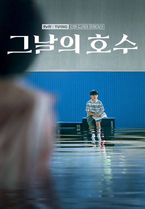 [tvN X TVING 단편 드라마 큐레이션] 그날의 호수