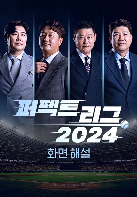 [화면 해설] 퍼펙트 리그 2024
