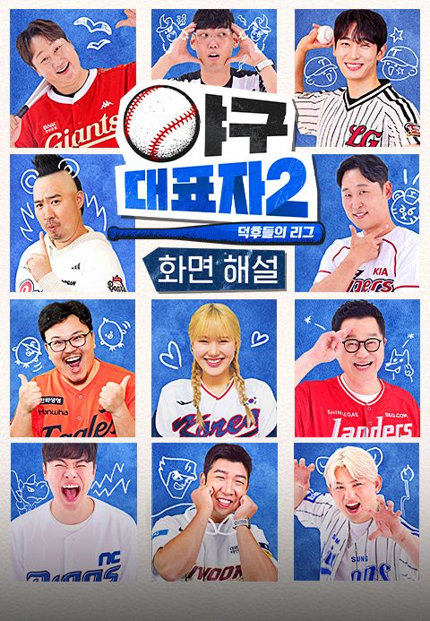 [화면 해설] 야구대표자 : 덕후들의 리그 시즌2