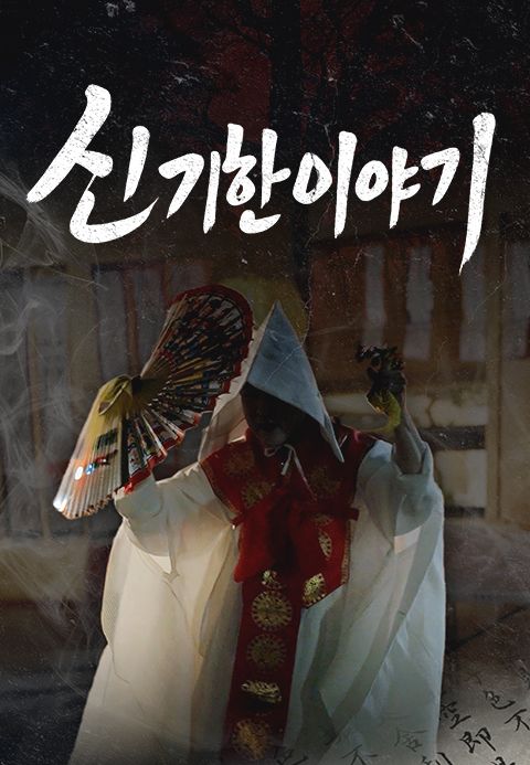 신기한 이야기