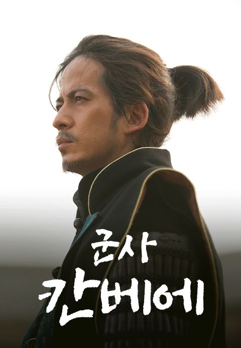 군사 칸베에