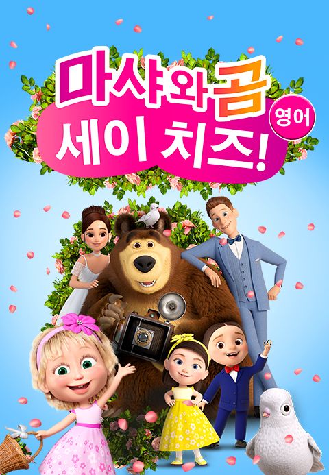 마샤와 곰: 세이 치즈! (영어)