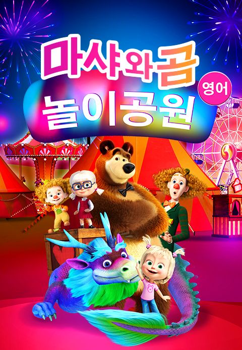 마샤와 곰: 놀이공원 (영어)