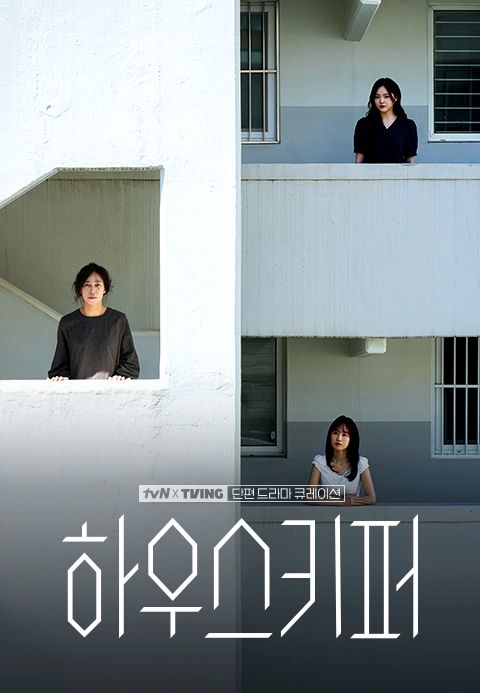 [tvN X TVING 단편 드라마 큐레이션] 하우스키퍼