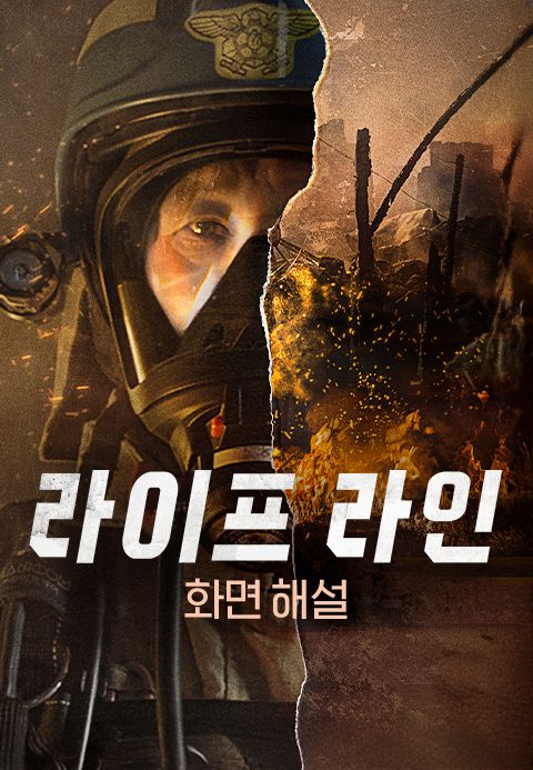 [화면 해설] 라이프라인