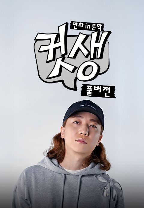 컷생 - 만화 in 문학: 풀버전