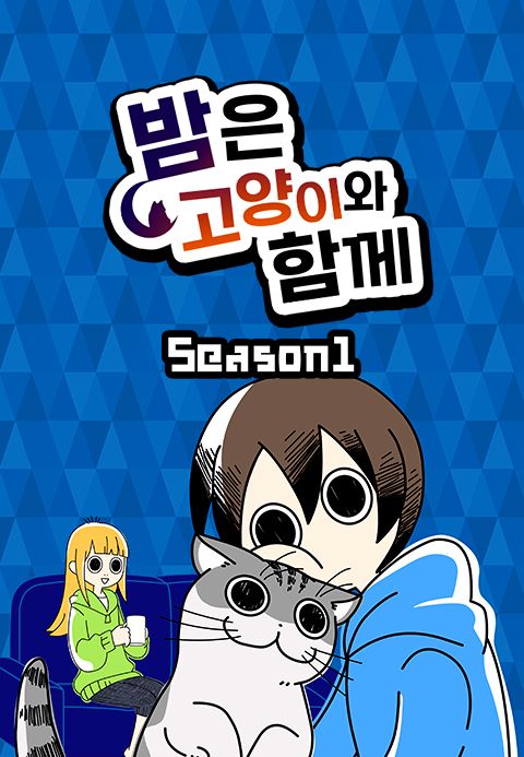 밤은 고양이와 함께 시즌1