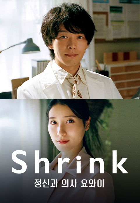 Shrink ~정신과 의사 요와이~
