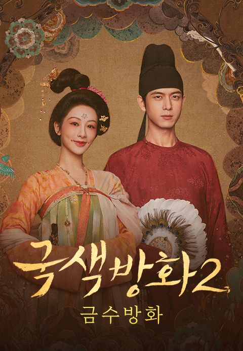 국색방화 2 : 금수방화