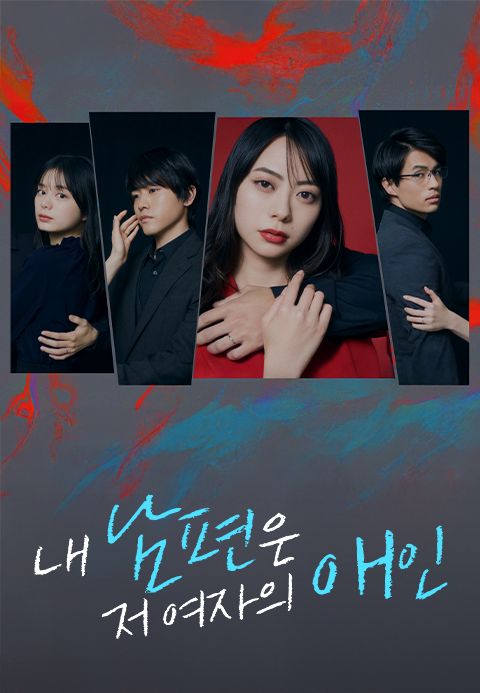 내 남편은 저 여자의 애인