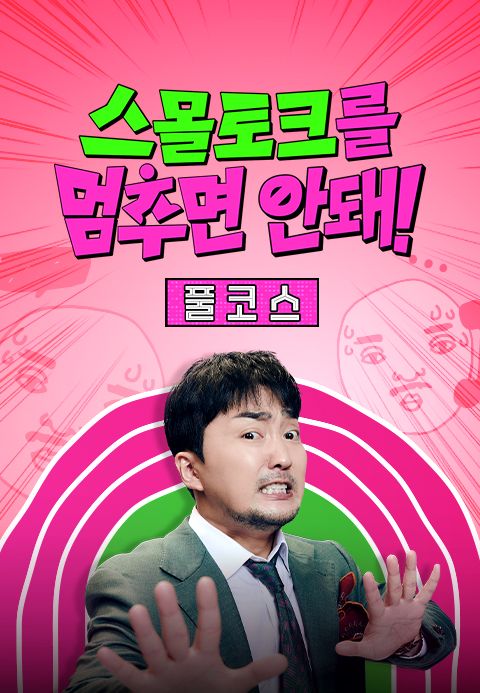 스몰토크를 멈추면 안 돼!: 풀코스