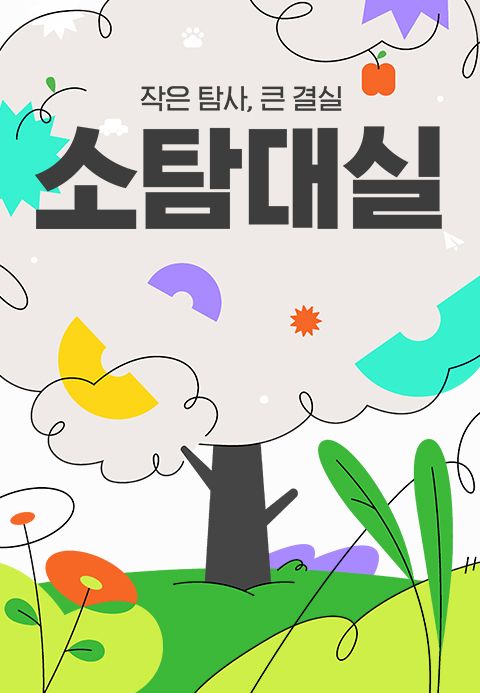 작은 탐사, 큰 결실 : 소탐대실