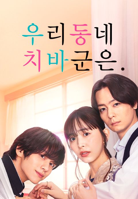 우리 동네 치바 군은.