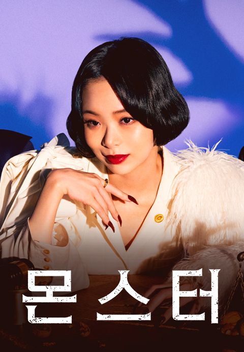 몬스터