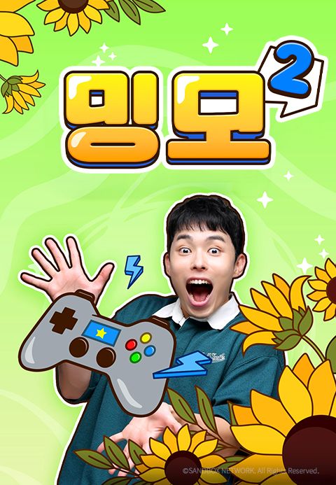 밍모 2