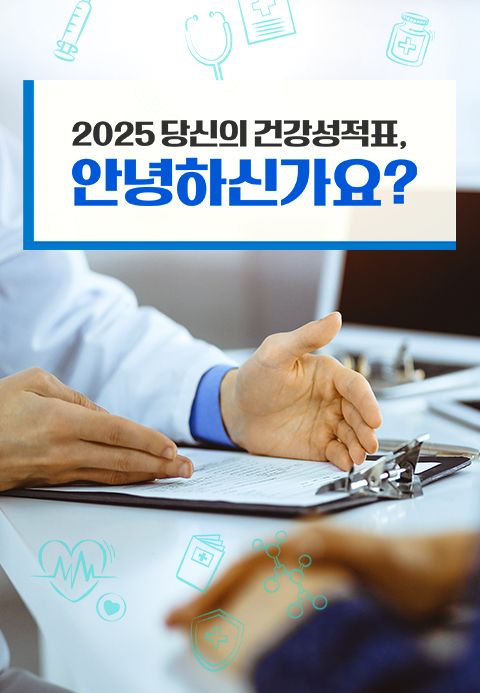특별기획 2025 당신의 건강성적표, 안녕하신가요?