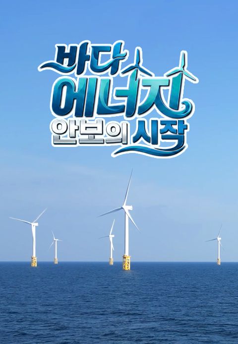 바다, 에너지 안보의 시작
