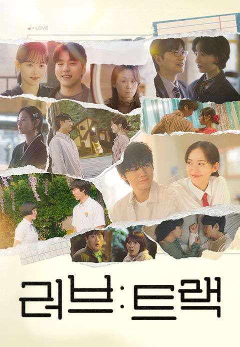 러브: 트랙