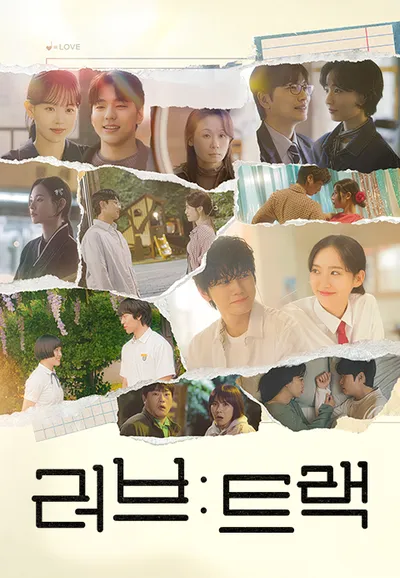러브: 트랙