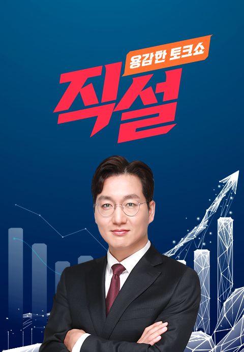 용감한 토크쇼 직설