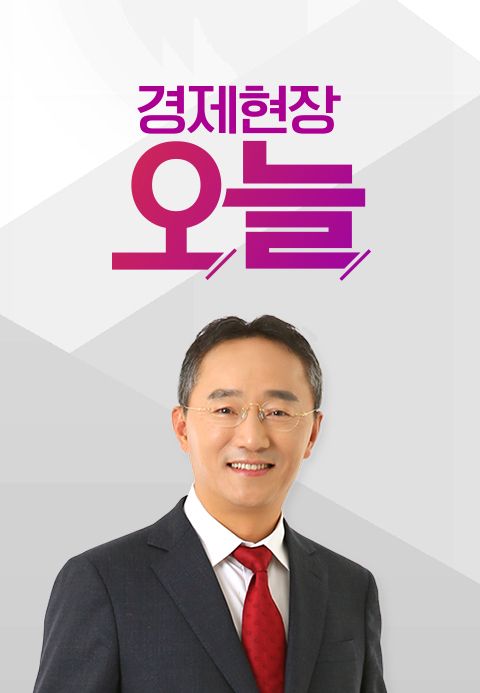 경제현장 오늘