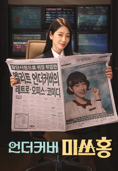 언더커버 미쓰홍