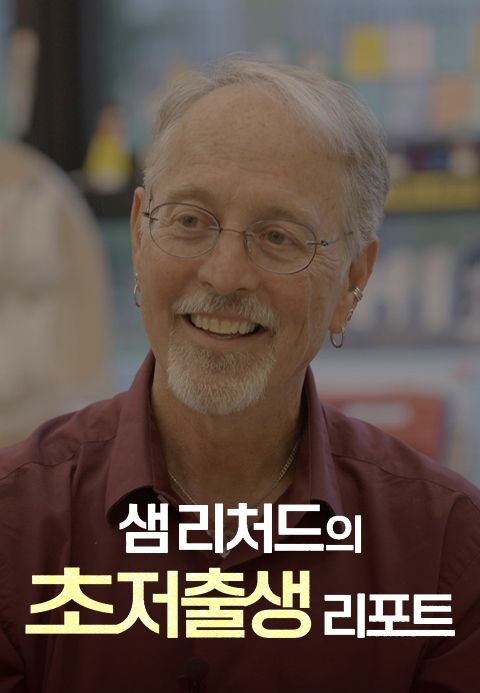 다큐멘터리K - 샘 리처드의 초저출생 리포트