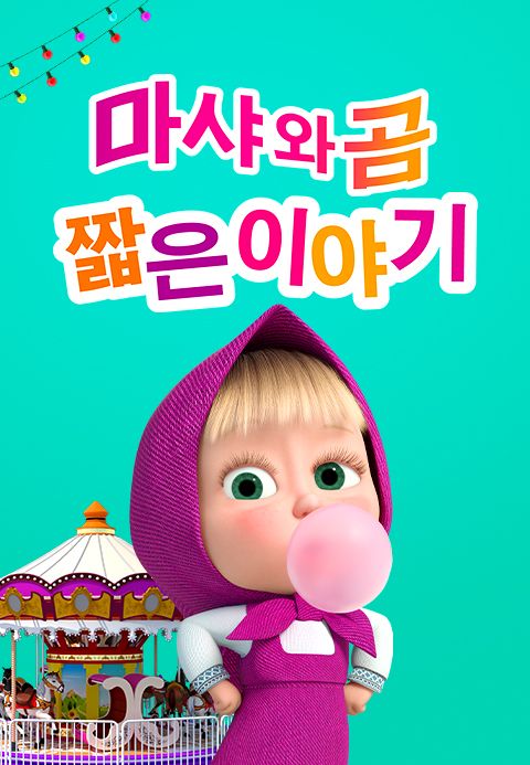 마샤와 곰: 짧은 이야기