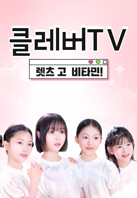 클레버TV: 렛츠 고 비타민!