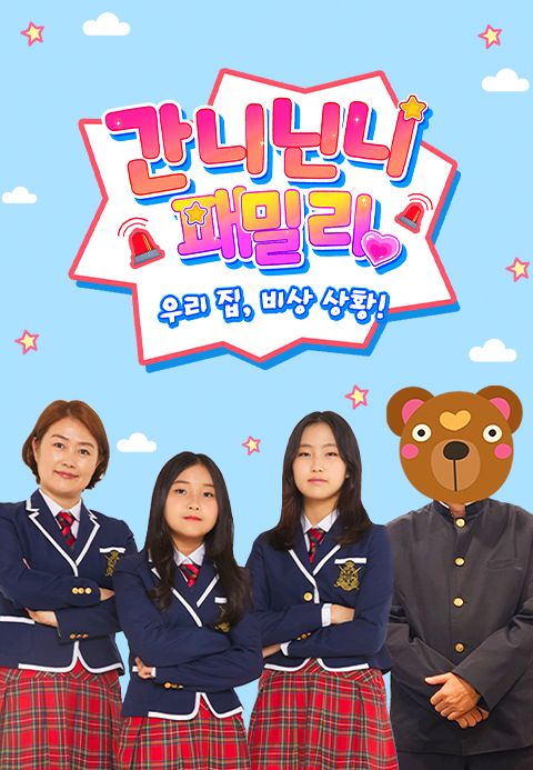 간니닌니 패밀리: 우리 집 비상 상황!