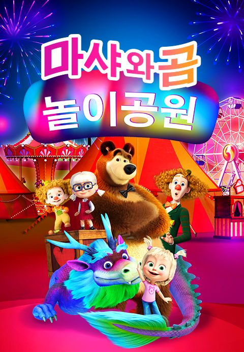 마샤와 곰: 놀이공원