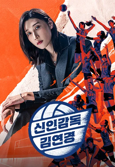 신인감독 김연경