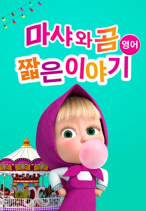 마샤와 곰: 짧은 이야기 (영어)