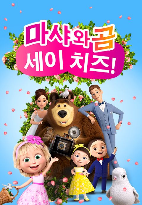 마샤와 곰: 세이 치즈!