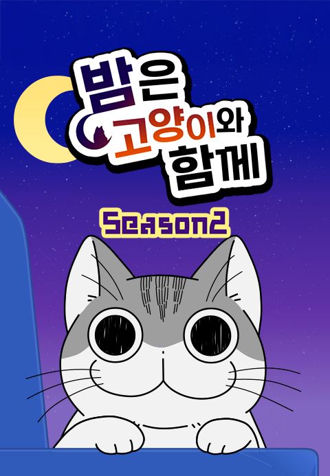밤은 고양이와 함께 시즌2