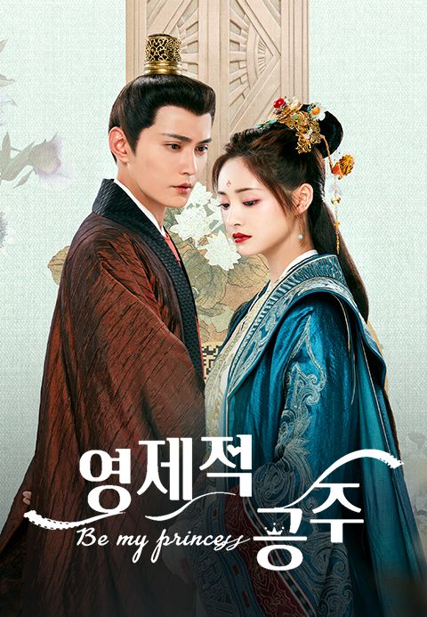 영제적공주: 나의 공주가 되어줘